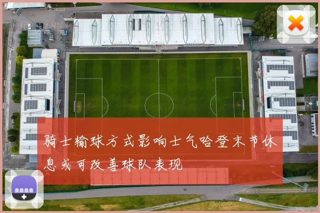 骑士输球方式影响士气哈登末节休息或可改善球队表现