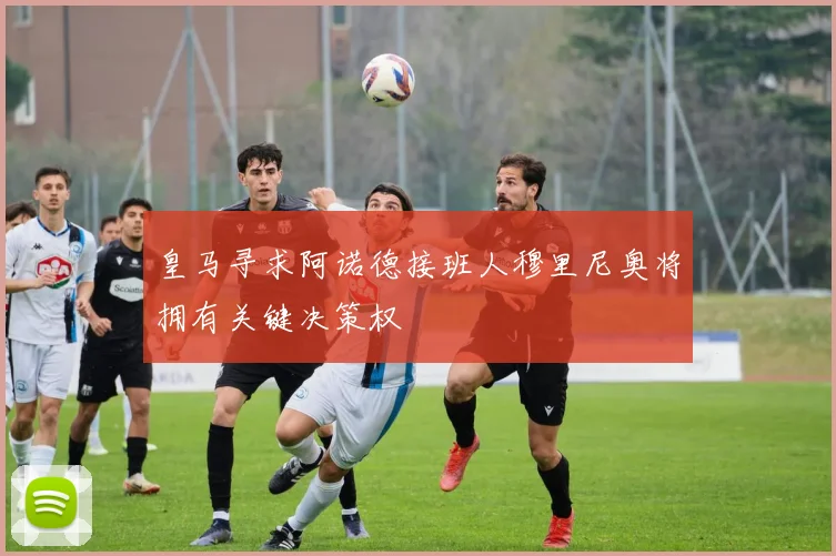 皇马寻求阿诺德接班人穆里尼奥将拥有关键决策权