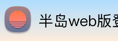半岛web版登录入口 Logo